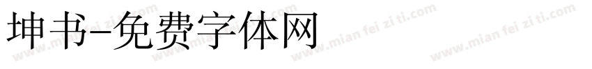 坤书字体转换