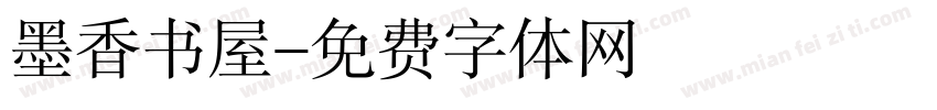 墨香书屋字体转换