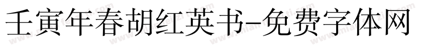 壬寅年春胡红英书字体转换