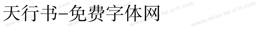 天行书字体转换