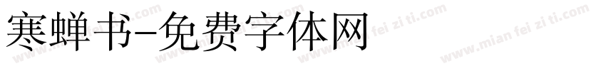 寒蝉书字体转换