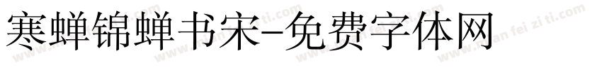 寒蝉锦蝉书宋字体转换