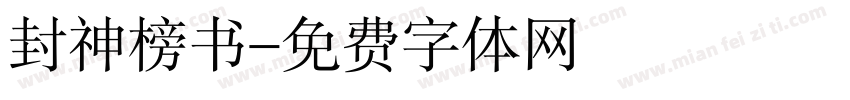 封神榜书字体转换
