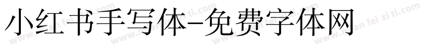 小红书手写体字体转换