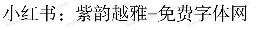 小红书：紫韵越雅字体转换