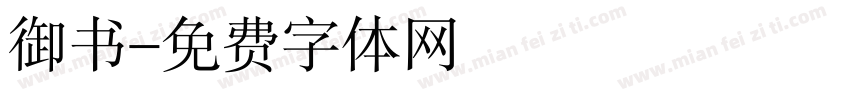 御书字体转换