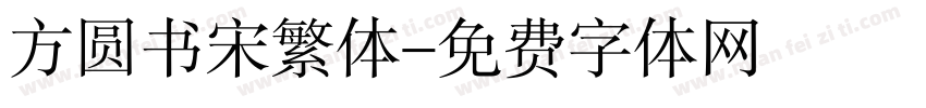 方圆书宋繁体字体转换