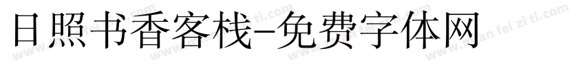 日照书香客栈字体转换