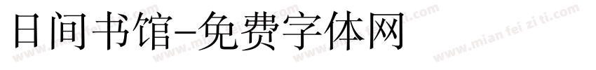 日间书馆字体转换