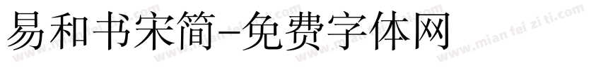 易和书宋简字体转换