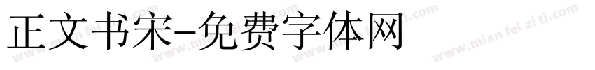正文书宋字体转换
