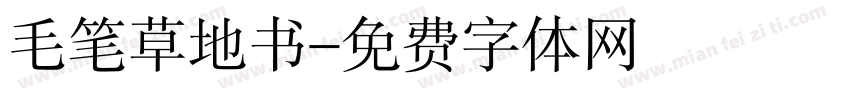 毛笔草地书字体转换
