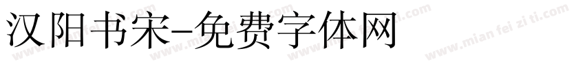 汉阳书宋字体转换