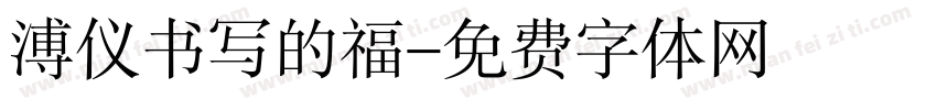 溥仪书写的福字体转换