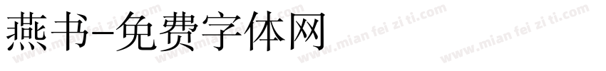 燕书字体转换