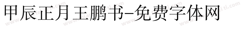 甲辰正月王鹏书字体转换