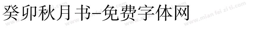 癸卯秋月书字体转换