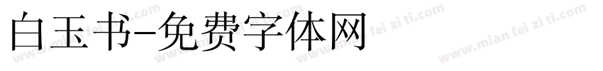 白玉书字体转换