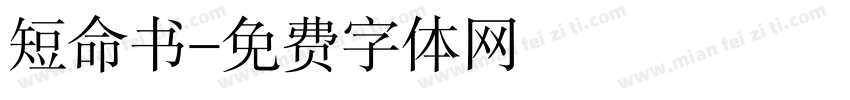 短命书字体转换