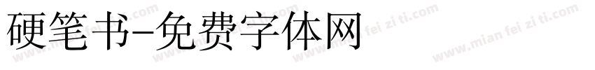 硬笔书字体转换