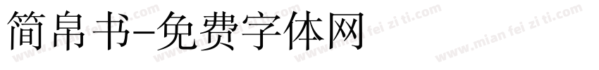 简帛书字体转换