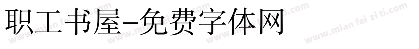 职工书屋字体转换