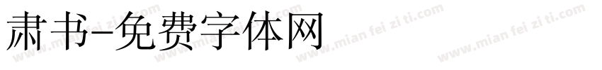 肃书字体转换