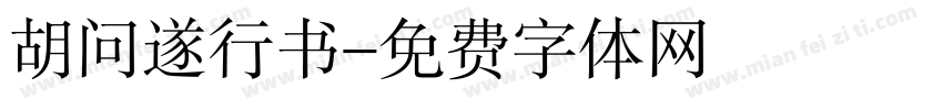胡问遂行书字体转换
