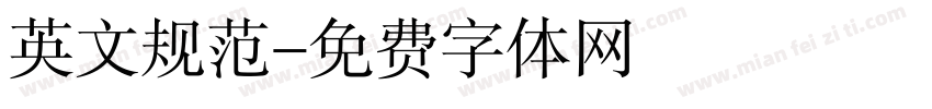 英文规范字体转换