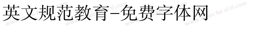 英文规范教育字体转换