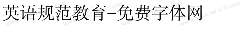 英语规范教育字体转换