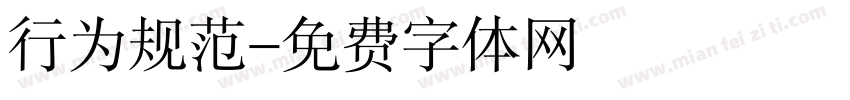 行为规范字体转换