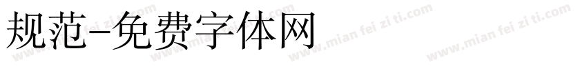 规范字体转换