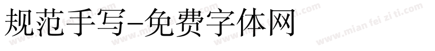 规范手写字体转换