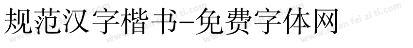 规范汉字楷书字体转换