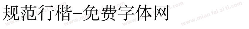 规范行楷字体转换