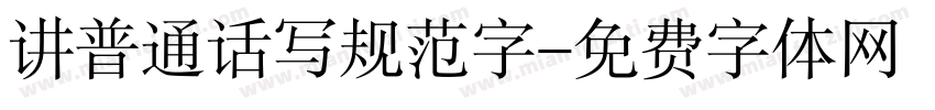 讲普通话写规范字字体转换
