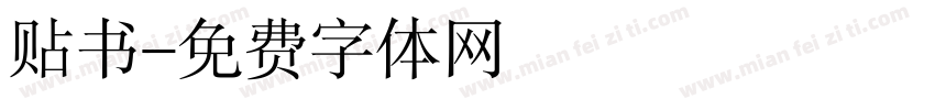贴书字体转换