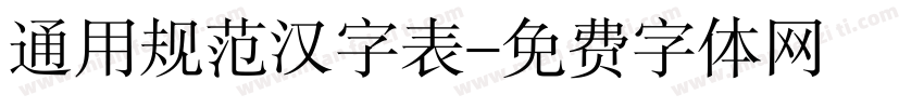 通用规范汉字表字体转换