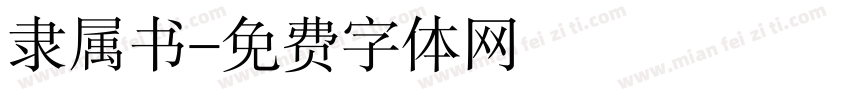 隶属书字体转换