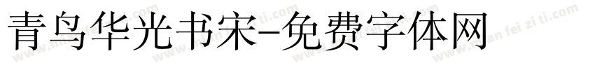 青鸟华光书宋字体转换