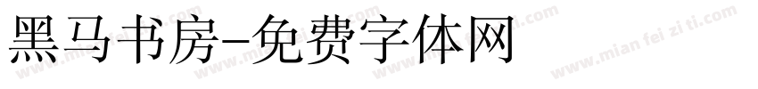 黑马书房字体转换
