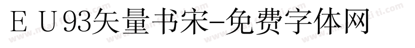ＥＵ93矢量书宋字体转换