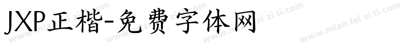 JXP正楷字体转换