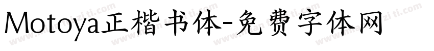 Motoya正楷书体字体转换