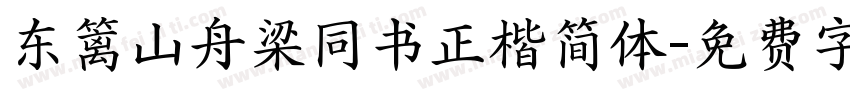 东篱山舟梁同书正楷简体字体转换