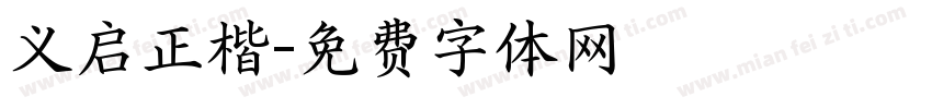 义启正楷字体转换
