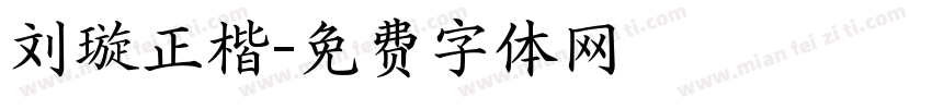 刘璇正楷字体转换