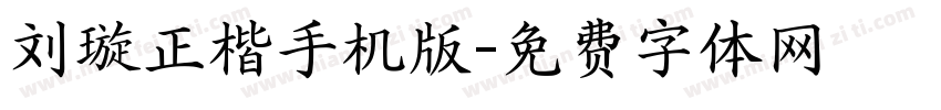 刘璇正楷手机版字体转换