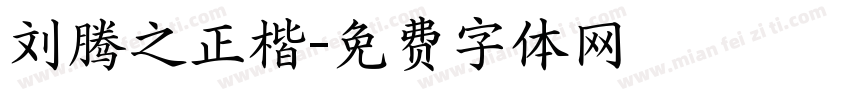 刘腾之正楷字体转换